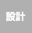 �݌v